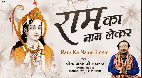 राम का नाम लेकर राम भजन Ram Ka Nam Lekar Ram Hindi Bhajan Lyrics
