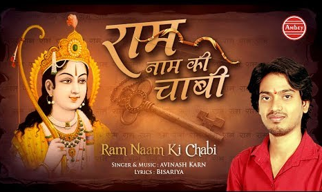 राम नाम की चाबी राम भजन Ram Naam Ki Chabi Ram Hindi Bhajan Lyrics