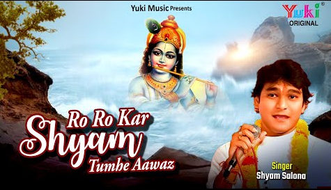 रो रो कर श्याम तुम्हे आवाज़ खाटू श्याम भजन Ro Ro Kar Shyam Tumhe Aawaz Khatu Shyam Hindi Bhajan Lyrics