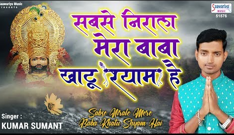 सबसे निराला मेरा खाटू वाला श्याम है खाटू श्याम भजन Sabse Nirale Mere Baba Khatu Shyam Hai Khatu Shyam Hindi Bhajan Lyrics