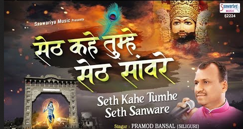 सेठ कहे तुम्हे सेठ सांवरा खाटू श्याम भजन Seth Kahe Tumhe Seth Sawra Khatu Shyam Hindi Bhajan Lyrics
