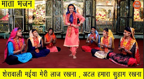 शेरावाली मैया मेरी लाज रखना दुर्गा भजन Sherawali Maiya Meri Laj Rakhna Durga Hindi Bhajan Lyrics