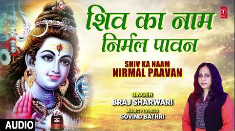 शिव का नाम निर्मल पावन शिव भजन Shiv Ka Naam Nirmal Paavan Shiv Hindi Bhajan Lyrics