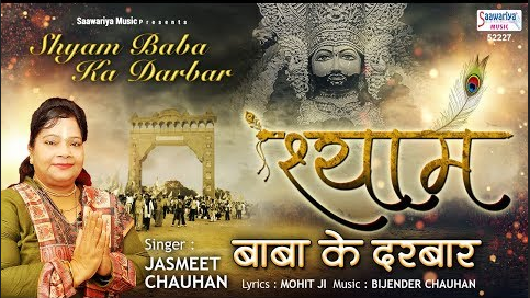 श्याम बाबा का दरबार खाटू श्याम भजन Shyam Baba Ka Darbar Khatu Shyam Hindi Bhajan Lyrics