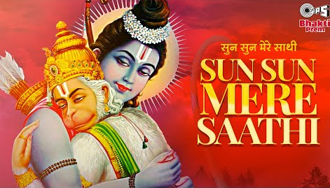 सुन सुन सुन मेरे साथी हनुमान भजन Sun Sun Mere Saathi Hanuman Hindi Bhajan Lyrics