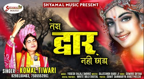 तेरा द्वार नहीं छोड़ा खाटू श्याम भजन Tera Dwar Nahi Chhoda Khatu Shyam Hindi Bhajan Lyrics