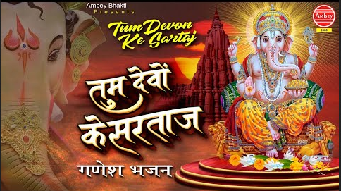 तुम देवों के सरताज़ गणेश भजन Tum Devon Ke Sartaj Ganesh Hindi Bhajan Lyrics