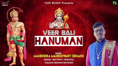 वीर बली हनुमान भजन Veer Bali Hanuman Hindi Bhajan Lyrics
