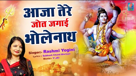 आजा तेरी ज्योत जगाई भोले मेरे नाथ शिव भजन Aaja Teri Jot Jgayee Bhole Nath Shiv Hindi Bhajan Lyrics