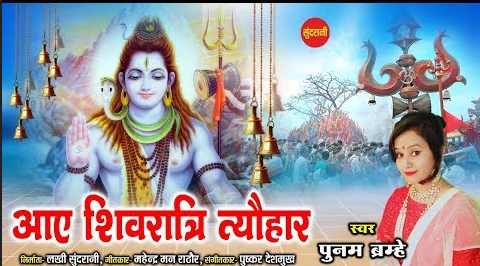 आयो महाशिवरात्रि त्यौहार शिव भजन Aayo Mahashivratri Tyovhar Shiv Hindi Bhajan Lyrics