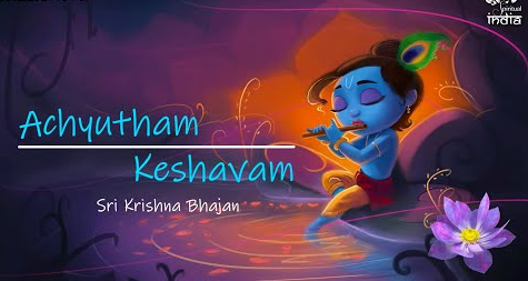 अच्युतम केशवम कृष्णा भजन Achyutham Keshavam Krishna Hindi Bhajan Lyrics