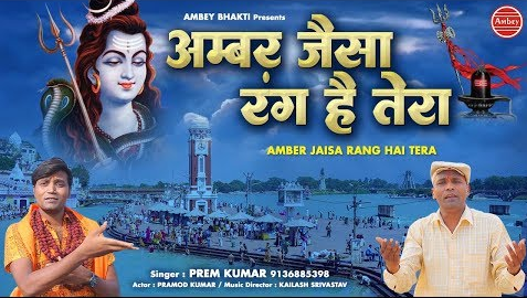 अम्बर जैसा रंग है तेरा शिव भजन Ambar Jaisa Rang Hai Tera Shiv Hindi Bhajan Lyrics