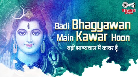 बड़ी भाग्यवान मैं कावर हूँ शिव भजन Badi Bhagyawan Main Kawar Hoon Shiv Hindi Bhajan Lyrics