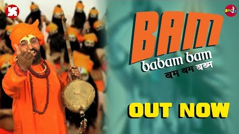 बम बबम बम बम लहरी शिव भजन Bam Babam Bam Bam Lahari Shiv Hindi Bhajan Lyrics