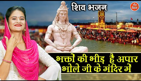 भक्तों की भीड़ है अपार भोले जी के मंदिर मे शिव भजन Bhakto Ki Bheed Hai Apar Bhole Ji Ke Mandir Me Shiv Hindi Bhajan Lyrics