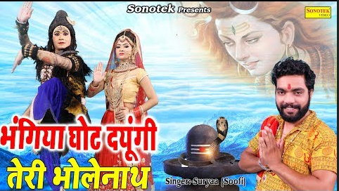 भंगिया घोट दूंगी तेरी भोलेनाथ शिव भजन Bhangiya Ghot Dungi Teri Bhole Nath Shiv Hindi Bhajan Lyrics