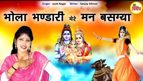 भोला भण्डारी मेरे मन बसग्या शिव भजन Bhola Bhandari Mere Man Basgya Shiv Hindi Bhajan Lyrics
