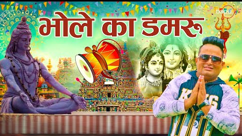 भोले का डमरू शिव भजन Bhole Ka Damru Shiv Hindi Bhajan Lyrics