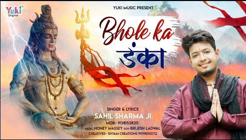 भोले का डंका शिव भजन Bhole Ka Danka Shiv Hindi Bhajan Lyrics