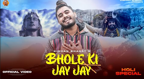 भोले की जय जय शिव भजन Bhole Ki Jay Jay Shiv Hindi Bhajan Lyrics