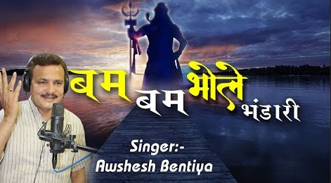 बम बम भोले भंडारी शिव भजन Bum Bum Bhole Bhandari Shiv Hindi Bhajan Lyrics
