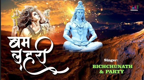 बम लेहरी शिव भजन Bum Lehri Shiv Hindi Bhajan Lyrics
