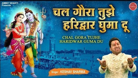 चल गोरा तुझे हरिद्वार शिव भजन Chal Gora Tujhe Haridwar Shiv Hindi Bhajan Lyrics