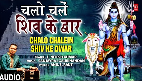 चलो चलें शिव के द्वार शिव भजन Chalo Chalein Shiv Ke Dwar Shiv Hindi Bhajan Lyrics