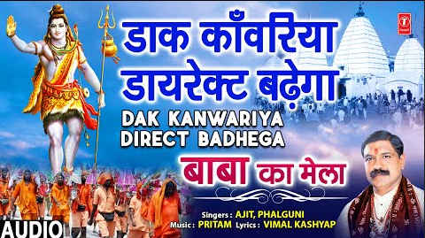 डाक कांवरिया डायरेक्ट बढेगा शिव भजन Dak Kanwariya Direct Badhega Shiv Hindi Bhajan Lyrics