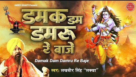 डमक डम डमरू रे बाजे शिव भजन Damak Dam Damroo Re Baje Shiv Hindi Bhajan Lyrics