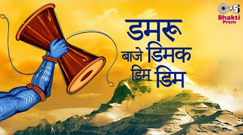 डमरू बाजे डिमक डिम डिम शिव भजन Damaru Baje Dimak Dim Dim Shiv Hindi Bhajan Lyrics