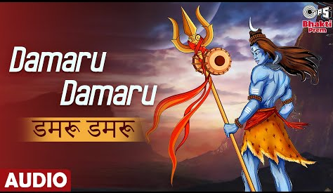 डमरू डमरू शिव भजन Damaru Damaru Shiv Hindi Bhajan Lyrics