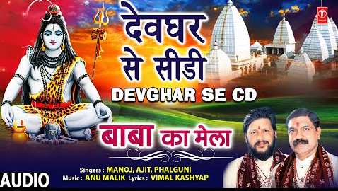 देवघर से सीडी ले आना बालम शिव भजन Devghar Se CD Le Aana Balam Shiv Hindi Bhajan Lyrics