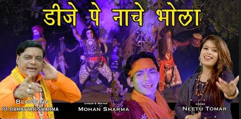 डीजे पे नाचे भोला शिव भजन Dj Pe Nache Bhola Shiv Hindi Bhajan Lyrics