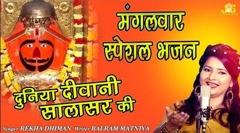 दुनिया दीवानी सालासर धाम की हनुमान भजन Duniya Diwani Salasar Ki Hanuman Hindi Bhajan Lyrics