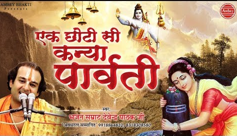 एक छोटी सी कन्या पार्वती शिव भजन Ek Choti Si Kanya Parvati Shiv Hindi Bhajan Lyrics