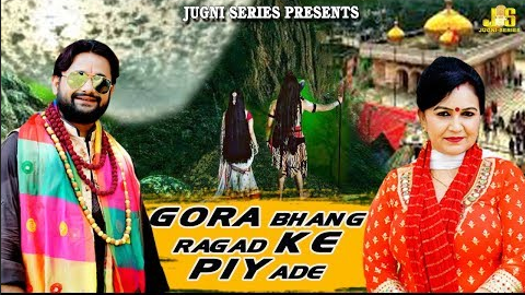 गोरा भांग रगड़ के पियादे शिव भजन Gora Bhang Ragad Ke Piyade Shiv Hindi Bhajan Lyrics