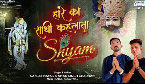 हारे का साथी कहलाता श्याम खाटू श्याम भजन Haare Ka Sathi Kehlata Shyam Khatu Shyam Hindi Bhajan Lyrics