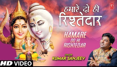 हमारे दो ही रिश्तेदार शिव भजन Hamare Do Hi Rishtedar Shiv Hindi Bhajan Lyrics