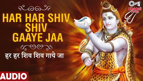 हर हर शिव शिव गाये जा शिव भजन Har Har Shiv Shiv Gaaye Jaa Shiv Hindi Bhajan Lyrics