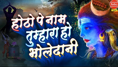 होंठों पे नाम तुम्हारा हो शिव भजन Hothon Pe Naam Tumhara Ho Shiv Hindi Bhajan Lyrics