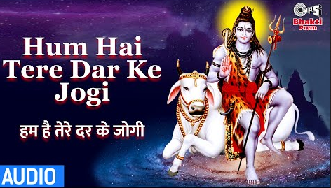 हम है तेरे दर के जोगी शिव भजन Hum Hai Tere Dar Ke Jogi Shiv Hindi Bhajan Lyrics