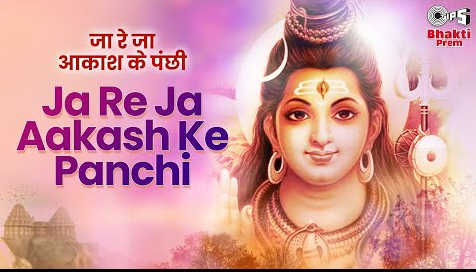 जा रे जा आकाश के पंछी शिव भजन Ja Re Ja Aakash Ke Panchi Shiv Hindi Bhajan Lyrics