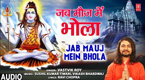 जब मौज में भोला शिव भजन Jab Mauj Mein Bhola Shiv Hindi Bhajan Lyrics