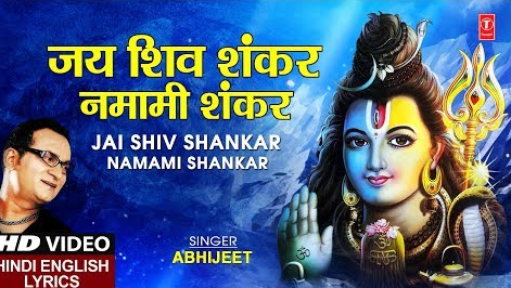 जय शिव शंकर नमामि शंकर शिव भजन Jai Shiv Shankar Namami Shankar Shiv Hindi Bhajan Lyrics