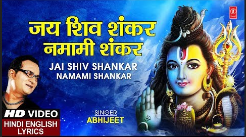जय शिव शंकर नमामी शंकर शिव भजन Jai Shiv Shankar Namami Shankar Shiv Hindi Bhajan Lyrics