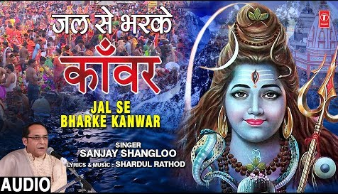 जल से भरके काँवर शिव भजन Jal Se Bharke Kanwar Shiv Hindi Bhajan Lyrics