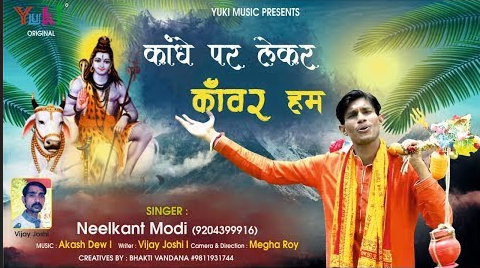काँधे पर लेकर कांवर हम शिव भजन Kaandhe Par Lekar Kanwar Hum Shiv Hindi Bhajan Lyrics
