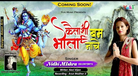 कैलाशी बम भोला नाचे शिव भजन Kailashi Bam Bhola Naache Shiv Hindi Bhajan Lyrics