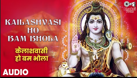 कैलाशवासी हो बम भोला शिव भजन Kailashvasi Ho Bam Bhola Shiv Hindi Bhajan Lyrics